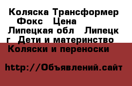 Коляска Трансформер Фокс › Цена ­ 2 600 - Липецкая обл., Липецк г. Дети и материнство » Коляски и переноски   